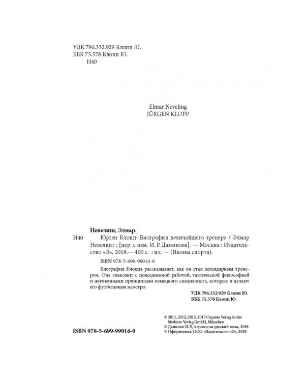 Юрген Клопп. Биография величайшего тренера