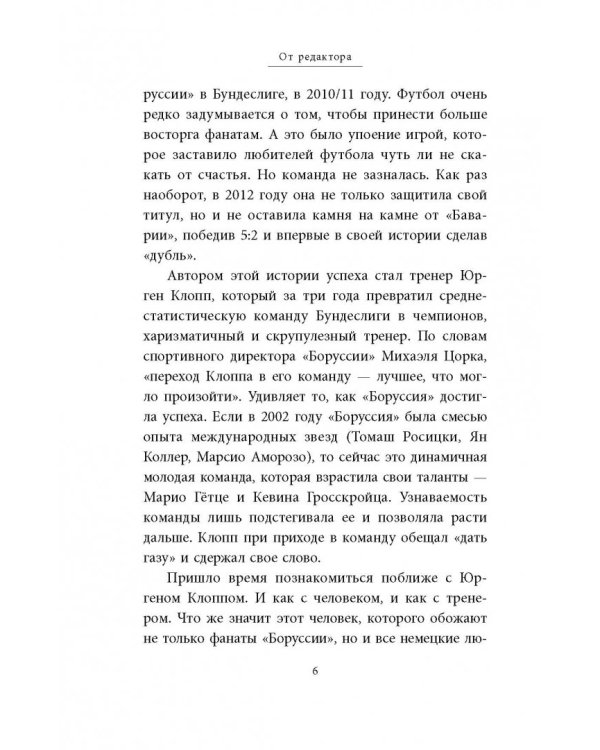 Юрген Клопп. Биография величайшего тренера