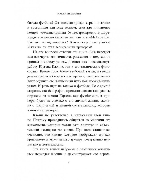 Юрген Клопп. Биография величайшего тренера