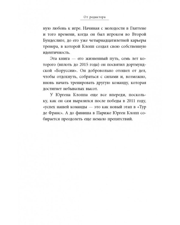 Юрген Клопп. Биография величайшего тренера