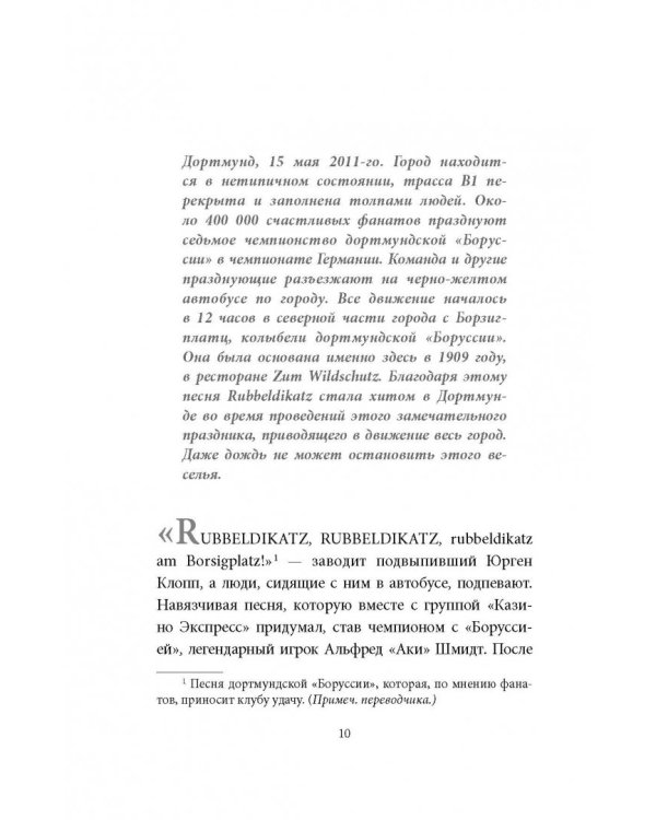 Юрген Клопп. Биография величайшего тренера