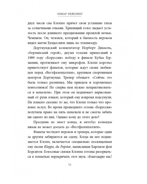 Юрген Клопп. Биография величайшего тренера