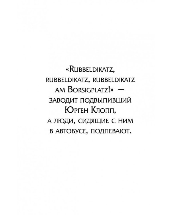Юрген Клопп. Биография величайшего тренера