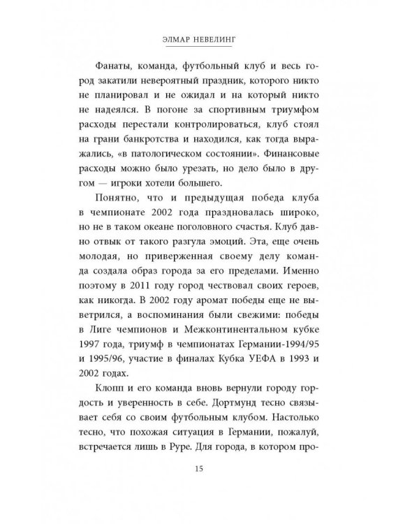 Юрген Клопп. Биография величайшего тренера