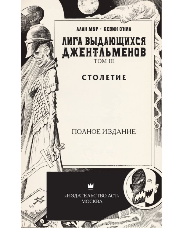 Лига выдающихся джентльменов. Том 3. Столетие