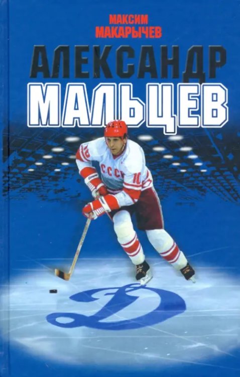 Александр Мальцев Александр Мальцев