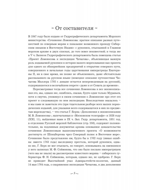 Проект Ломоносова и экспедиция Чичагова