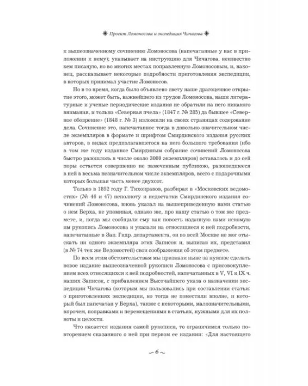 Проект Ломоносова и экспедиция Чичагова