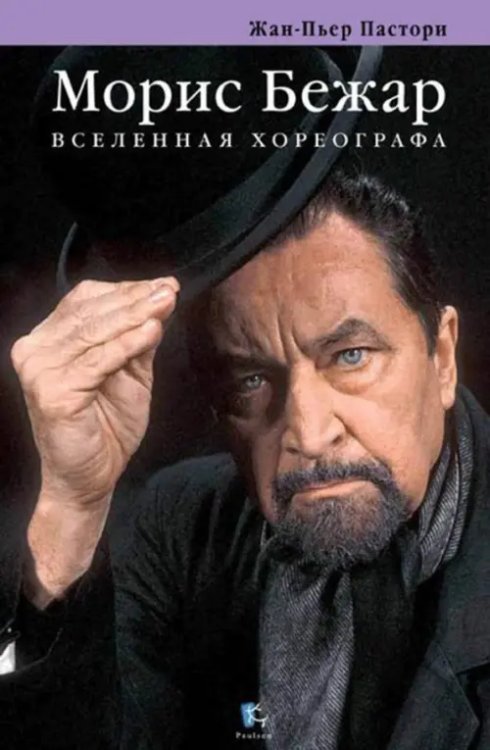 Морис Бежар. Вселенная хореографа Морис Бежар. Вселенная хореографа
