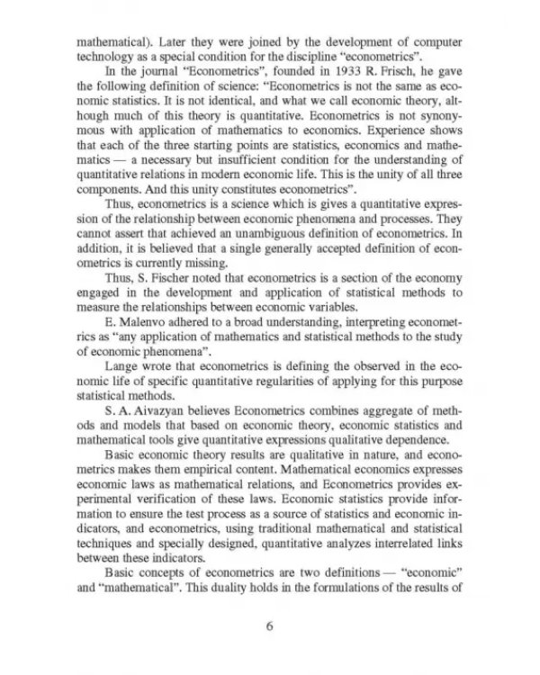 Дополнительное изображение книги «Эконометрика (базовый уровень). Econometrics (basic level). Учебное пособие»