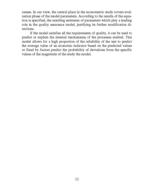 Дополнительное изображение книги «Эконометрика (базовый уровень). Econometrics (basic level). Учебное пособие»