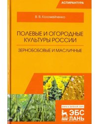 Полевые и огородные культуры России. Зернобобовые и масличные. Монография