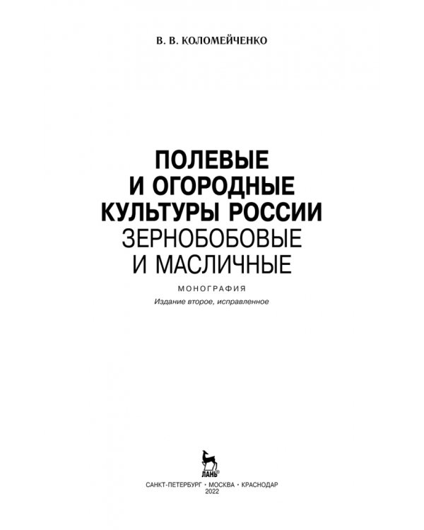 Полевые и огородные культуры России. Зернобобовые и масличные. Монография