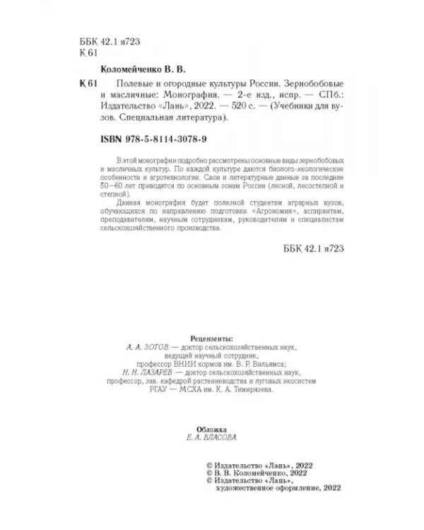Полевые и огородные культуры России. Зернобобовые и масличные. Монография