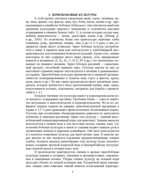 Полевые и огородные культуры России. Зернобобовые и масличные. Монография