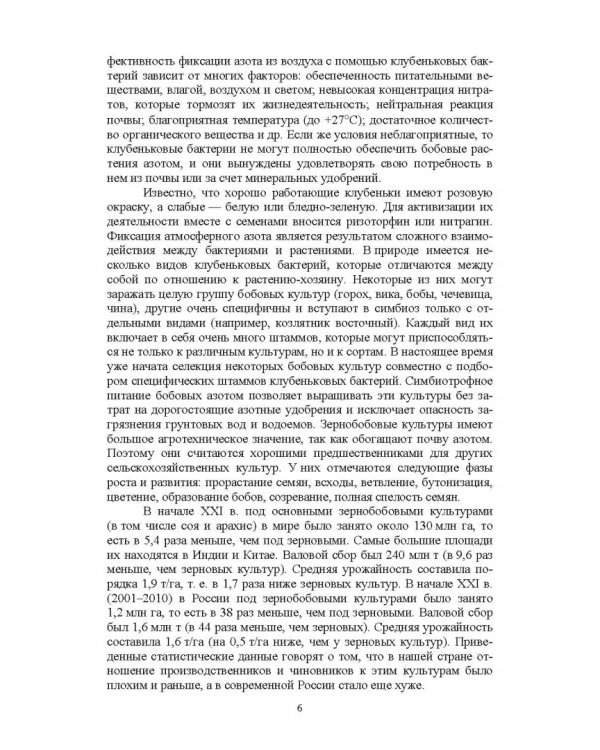 Полевые и огородные культуры России. Зернобобовые и масличные. Монография