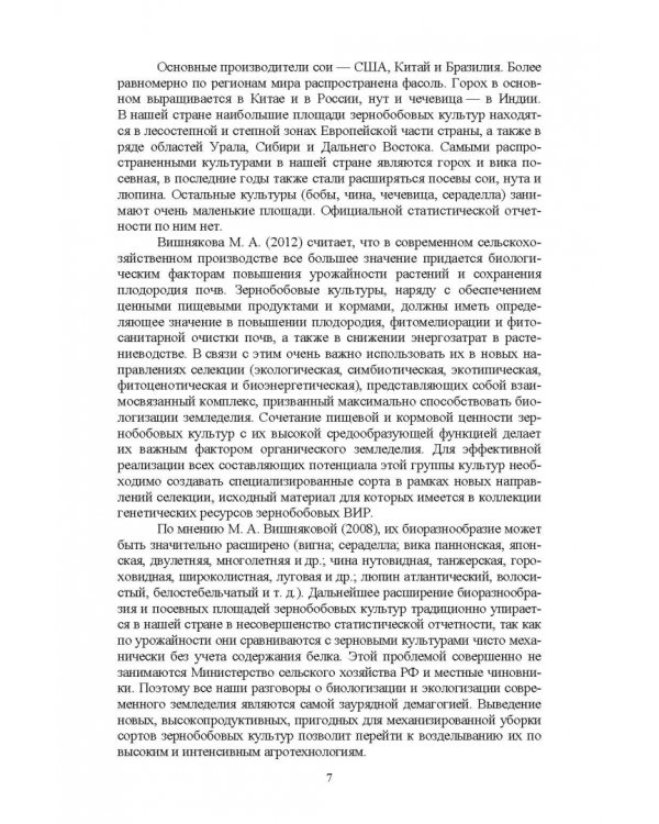 Полевые и огородные культуры России. Зернобобовые и масличные. Монография