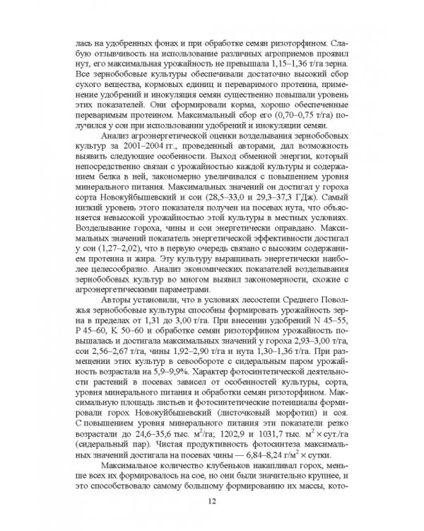 Полевые и огородные культуры России. Зернобобовые и масличные. Монография