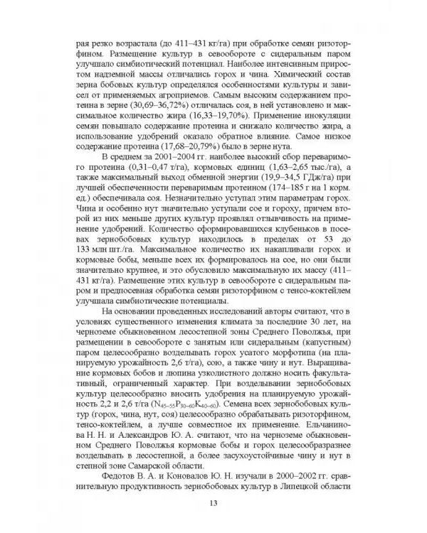 Полевые и огородные культуры России. Зернобобовые и масличные. Монография