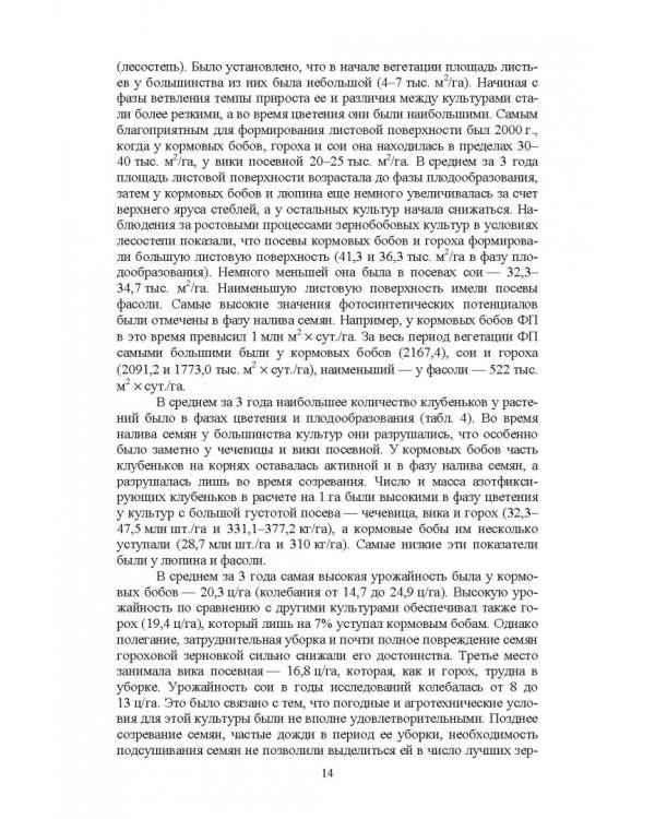 Полевые и огородные культуры России. Зернобобовые и масличные. Монография