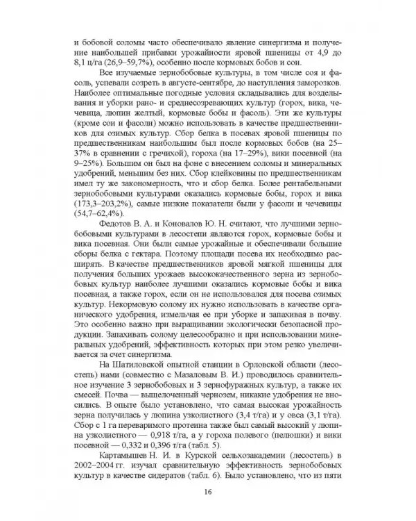 Полевые и огородные культуры России. Зернобобовые и масличные. Монография