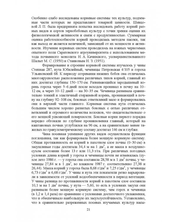 Полевые и огородные культуры России. Зернобобовые и масличные. Монография