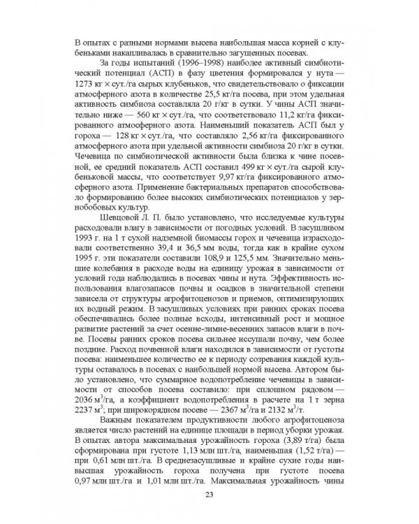 Полевые и огородные культуры России. Зернобобовые и масличные. Монография