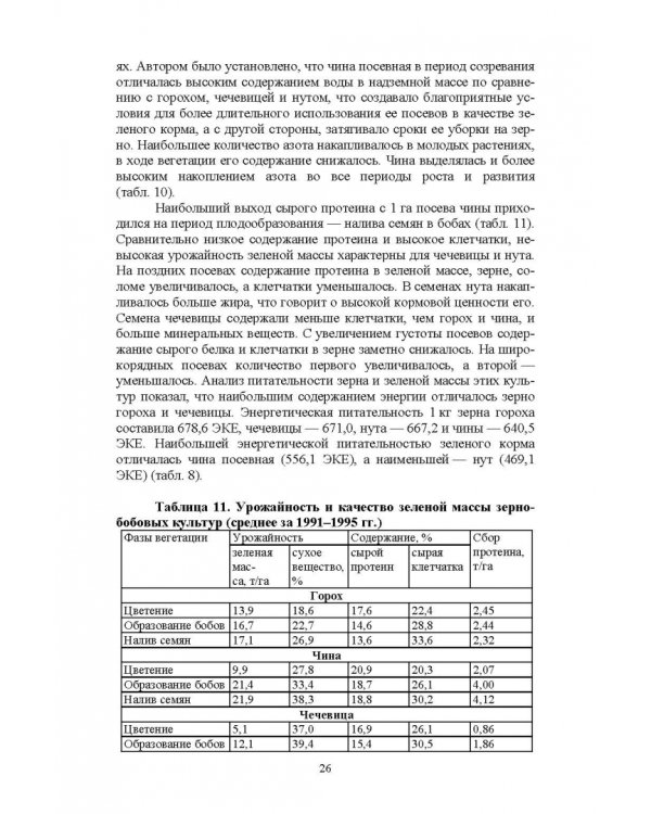 Полевые и огородные культуры России. Зернобобовые и масличные. Монография