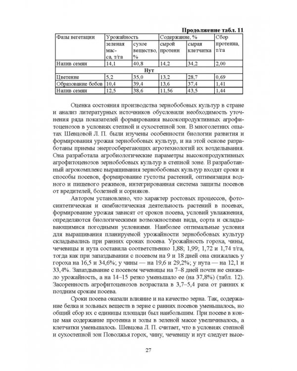 Полевые и огородные культуры России. Зернобобовые и масличные. Монография