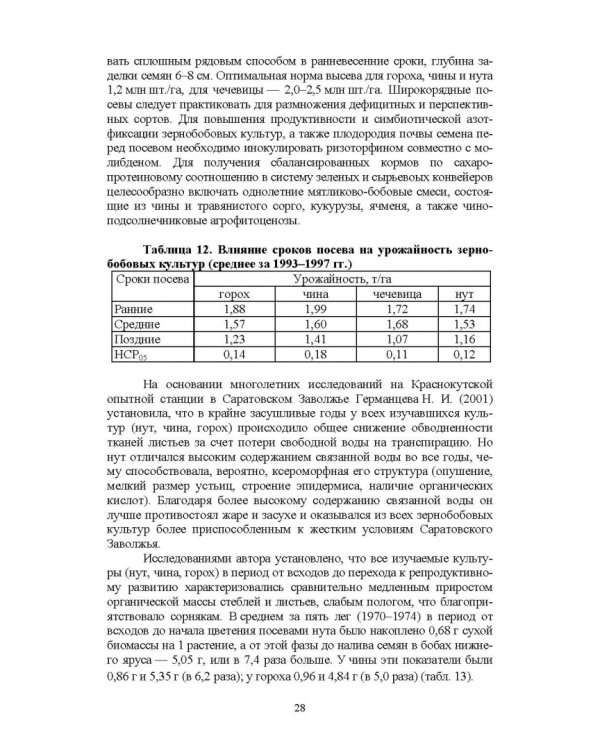 Полевые и огородные культуры России. Зернобобовые и масличные. Монография
