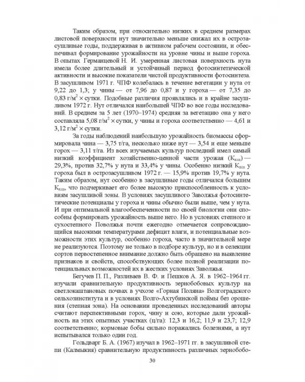 Полевые и огородные культуры России. Зернобобовые и масличные. Монография