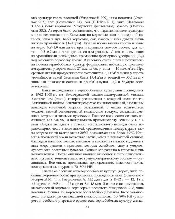 Полевые и огородные культуры России. Зернобобовые и масличные. Монография