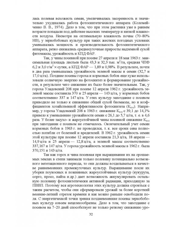 Полевые и огородные культуры России. Зернобобовые и масличные. Монография
