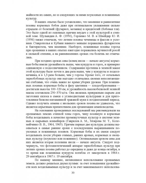 Полевые и огородные культуры России. Зернобобовые и масличные. Монография