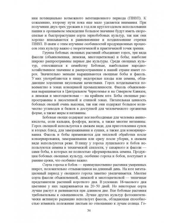 Полевые и огородные культуры России. Зернобобовые и масличные. Монография