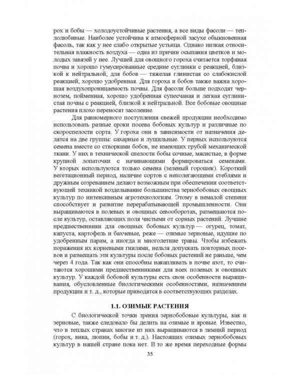 Полевые и огородные культуры России. Зернобобовые и масличные. Монография