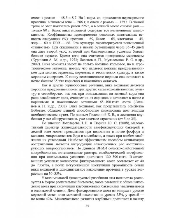 Полевые и огородные культуры России. Зернобобовые и масличные. Монография