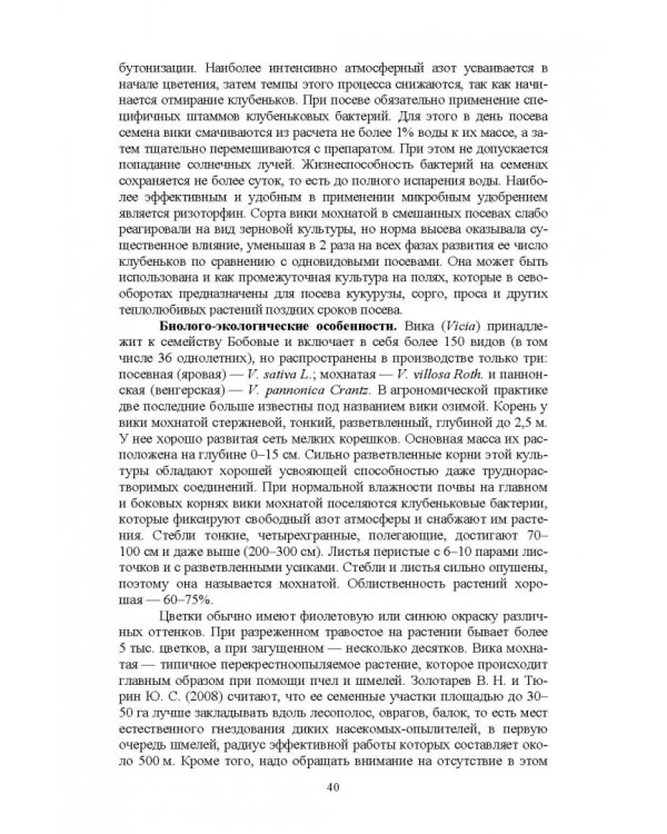 Полевые и огородные культуры России. Зернобобовые и масличные. Монография