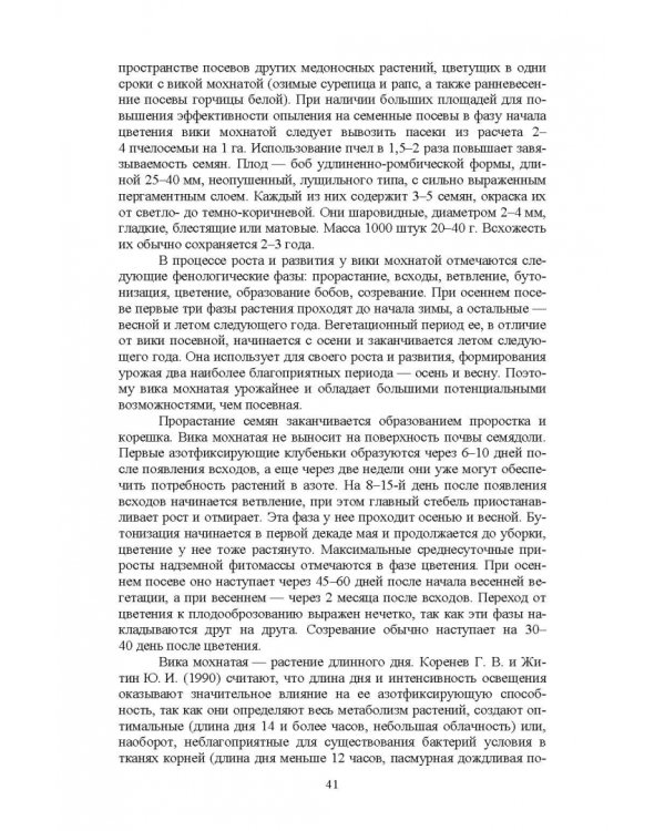 Полевые и огородные культуры России. Зернобобовые и масличные. Монография