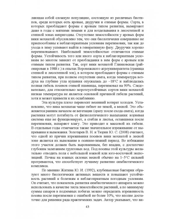 Полевые и огородные культуры России. Зернобобовые и масличные. Монография