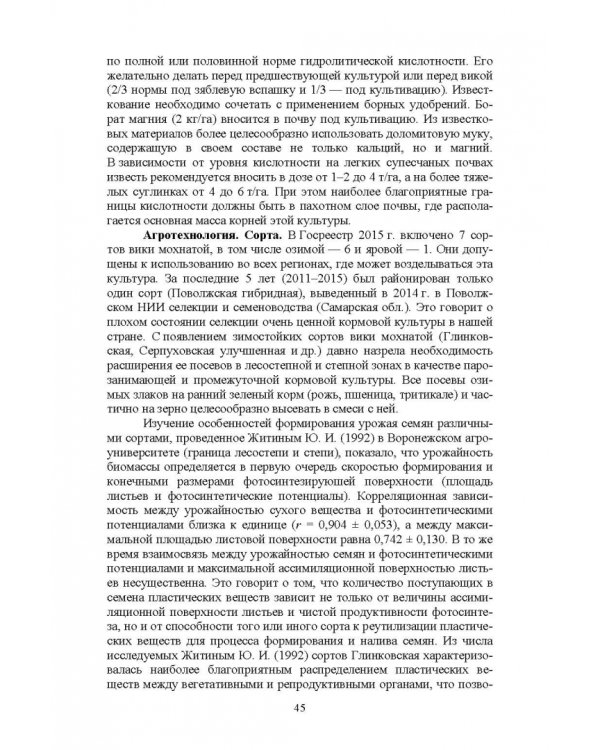 Полевые и огородные культуры России. Зернобобовые и масличные. Монография