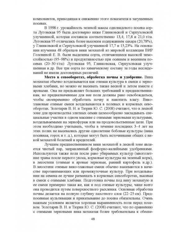 Полевые и огородные культуры России. Зернобобовые и масличные. Монография
