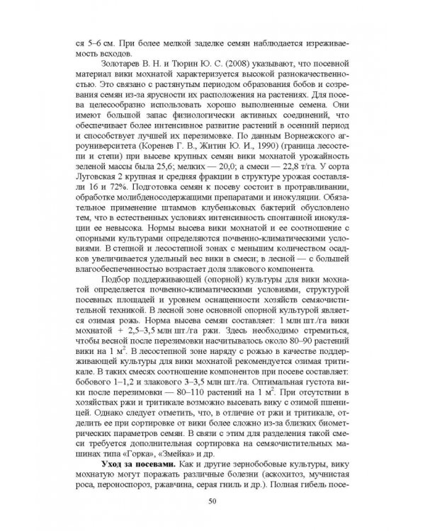 Полевые и огородные культуры России. Зернобобовые и масличные. Монография