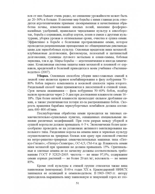 Полевые и огородные культуры России. Зернобобовые и масличные. Монография