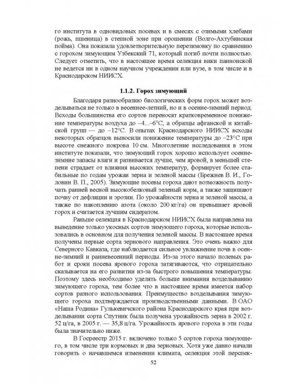 Полевые и огородные культуры России. Зернобобовые и масличные. Монография
