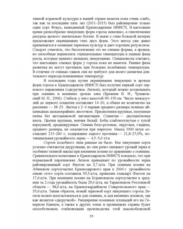 Полевые и огородные культуры России. Зернобобовые и масличные. Монография