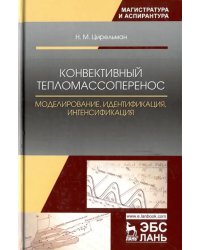 Конвективный тепломассоперенос. Моделирование, идентификация, интенсификация. Монография