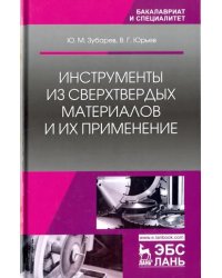 Инструменты из сверхтвердых материалов и их применение. Учебное пособие