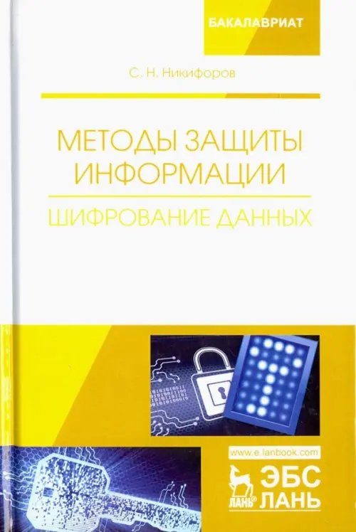 Учебники для ВУЗов. Специальная литература Методы защиты информации. Шифрование данных. Учебное пособие