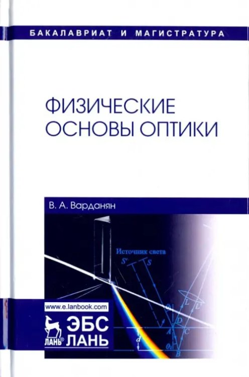 Учебники для ВУЗов. Специальная литература Физические основы оптики. Учебное пособие